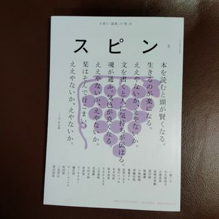 スピン 第５号（文藝2023年秋季号増刊）河出書房新社(文学/小説)