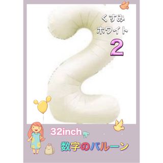 32inch ナンバーバルーン くすみ　ホワイト風船 誕生日 くすみ 数字 2(その他)