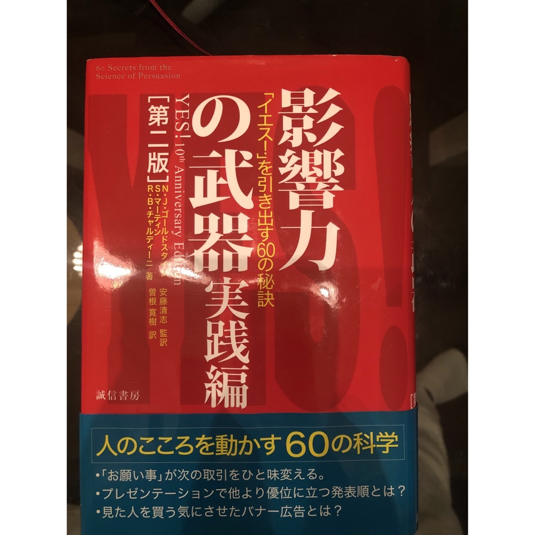 影響力の武器　実践編 エンタメ/ホビーの本(人文/社会)の商品写真