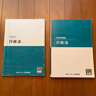 資格の大原 公務員講座  行政法  2冊(ビジネス/経済)