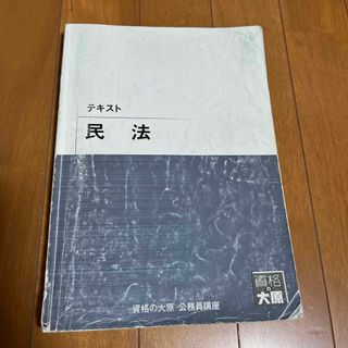 資格の大原 公務員講座  テキスト  民法(資格/検定)