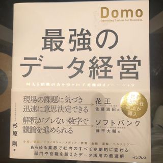 最強のデータ経営(ビジネス/経済)