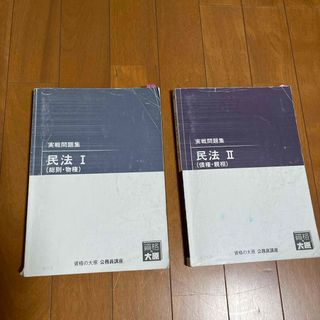 資格の大原 公務員講座  実戦問題集 民法ⅠとⅡ(資格/検定)