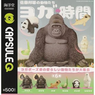 海洋堂 - ガチャポン　カプセルQ　３体セット　佐藤邦雄の動物たち　ヨガの時間