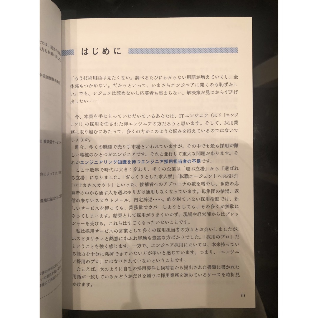 採用・人事担当者のためのＩＴエンジニアリングの基本がわかる本 エンタメ/ホビーの本(コンピュータ/IT)の商品写真