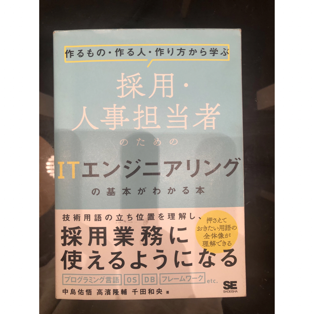 採用・人事担当者のためのＩＴエンジニアリングの基本がわかる本 エンタメ/ホビーの本(コンピュータ/IT)の商品写真