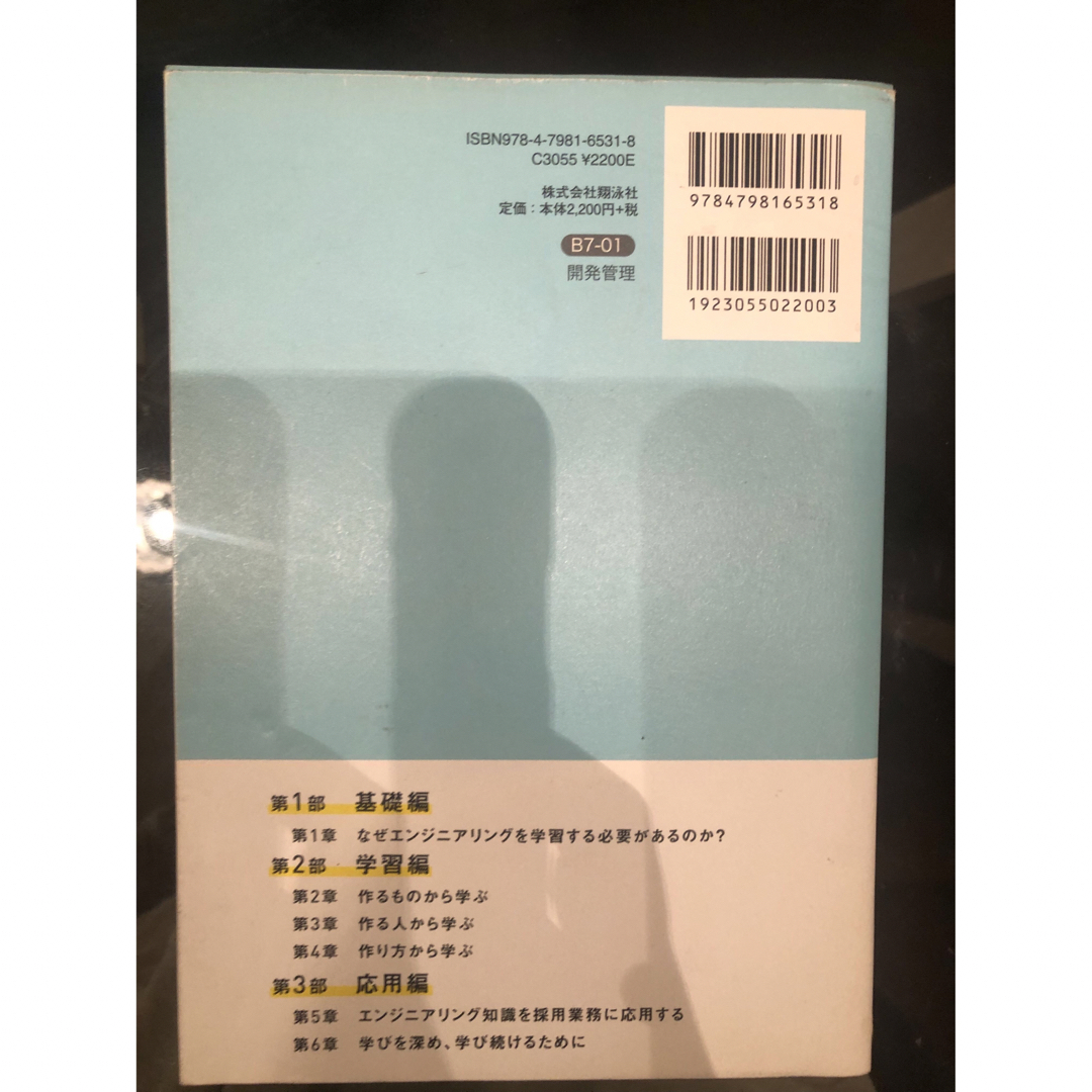 採用・人事担当者のためのＩＴエンジニアリングの基本がわかる本 エンタメ/ホビーの本(コンピュータ/IT)の商品写真