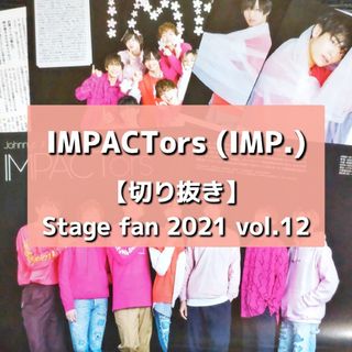 【切り抜き】IMPACTors ／ Stage fan 2021 vol.12(音楽/芸能)