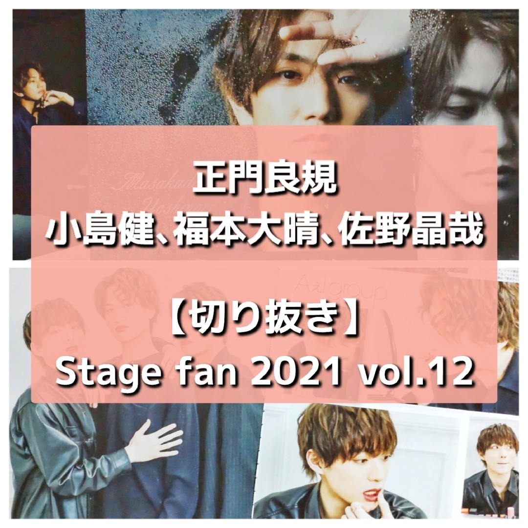 ジャニーズJr.(ジャニーズジュニア)の【切り抜き】Aぇ! group ／ Stage fan 2021 vol.12 エンタメ/ホビーの雑誌(音楽/芸能)の商品写真