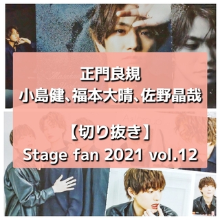 ジャニーズJr. - 【切り抜き】Aぇ! group ／ Stage fan 2021 vol.12