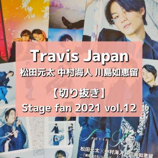 ジャニーズ(Johnny's)の【切り抜き】Travis Japan／Stage fan 2021 vol.12(音楽/芸能)