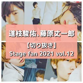 ナニワダンシ(なにわ男子)の【切り抜き】道枝駿佑、藤原丈一郎 ／ Stage fan 2021 vol.12(音楽/芸能)