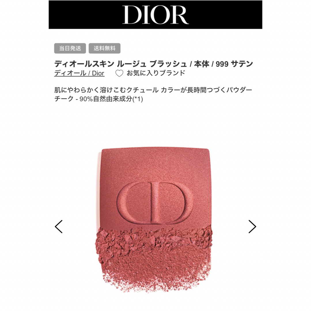Dior(ディオール)のlilgor1201様専用　新品袋付きDIOR スキンルージュブラッシュ　999 コスメ/美容のベースメイク/化粧品(チーク)の商品写真