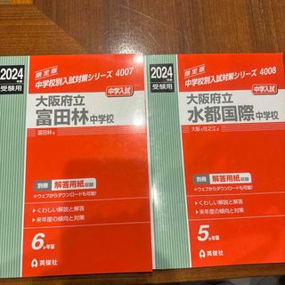 used美品　大阪府立富田林中学校／大阪府立水都国際中学校　赤本　英俊社(語学/参考書)