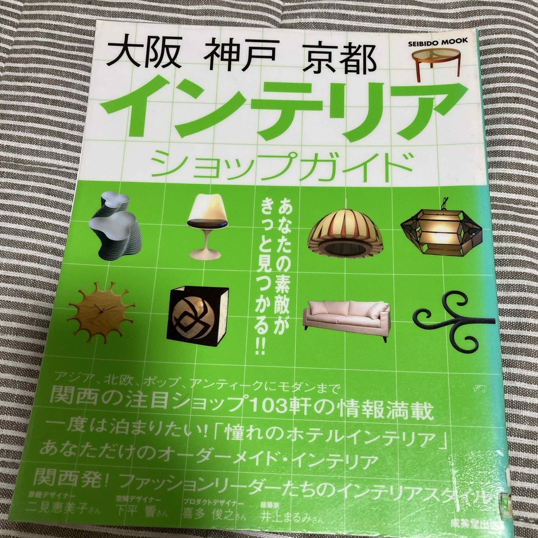 大阪神戸京都インテリアショップガイド エンタメ/ホビーの本(ビジネス/経済)の商品写真