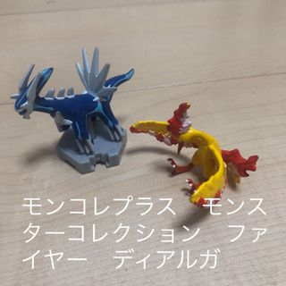 ポケモン(ポケモン)のモンコレプラス　モンスターコレクションプラス　ファイヤー　ディアルガ　ポケモン(アニメ/ゲーム)