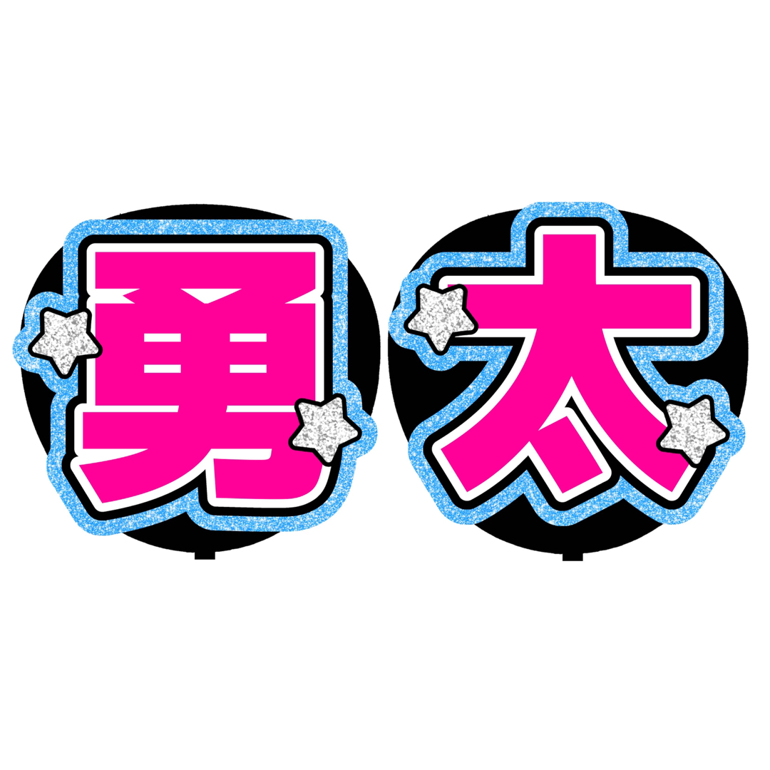 【勇太】名前うちわ　可愛くて目立つうちわ文字 エンタメ/ホビーのタレントグッズ(アイドルグッズ)の商品写真