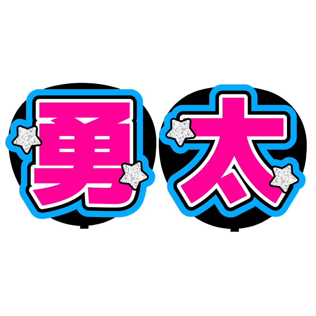 【勇太】名前うちわ　可愛くて目立つうちわ文字 エンタメ/ホビーのタレントグッズ(アイドルグッズ)の商品写真