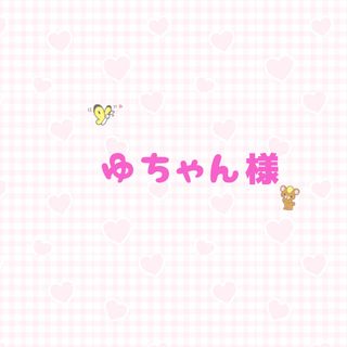 【勇太】名前うちわ　可愛くて目立つうちわ文字(アイドルグッズ)