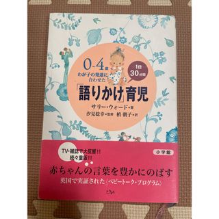 ショウガクカン(小学館)の語りかけ育児　本(住まい/暮らし/子育て)