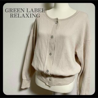 ユナイテッドアローズグリーンレーベルリラクシング(UNITED ARROWS green label relaxing)のグリーンレーベルリラクシング コットンニット リブ カーディガン ベージュ(カーディガン)