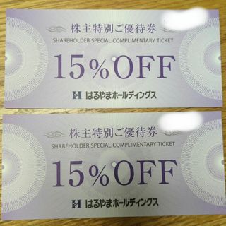 ハルヤマ(HARUYAMA)のはるやま　15%OFF優待券2枚(ショッピング)