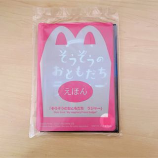 マクドナルド(マクドナルド)のマクドナルドハッピーセット ラジャーの絵本(ノベルティグッズ)