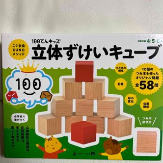 ゲントウシャ(幻冬舎)の100てんキッズ　立体ずけいキューブ　こぐま会(知育玩具)