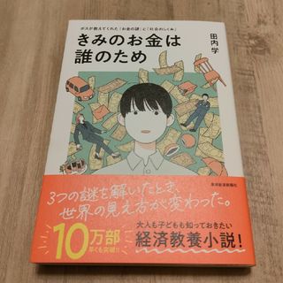 【新品】きみのお金は誰のため(ビジネス/経済)