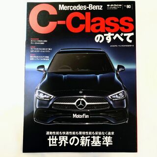 メルセデスベンツ(Mercedes-Benz)のメルセデス・ベンツ Cクラスのすべて モーターファン別冊 インポート #80(車/バイク)