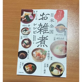 地元に行って作って食べた日本全国お雑煮レシピ(料理/グルメ)