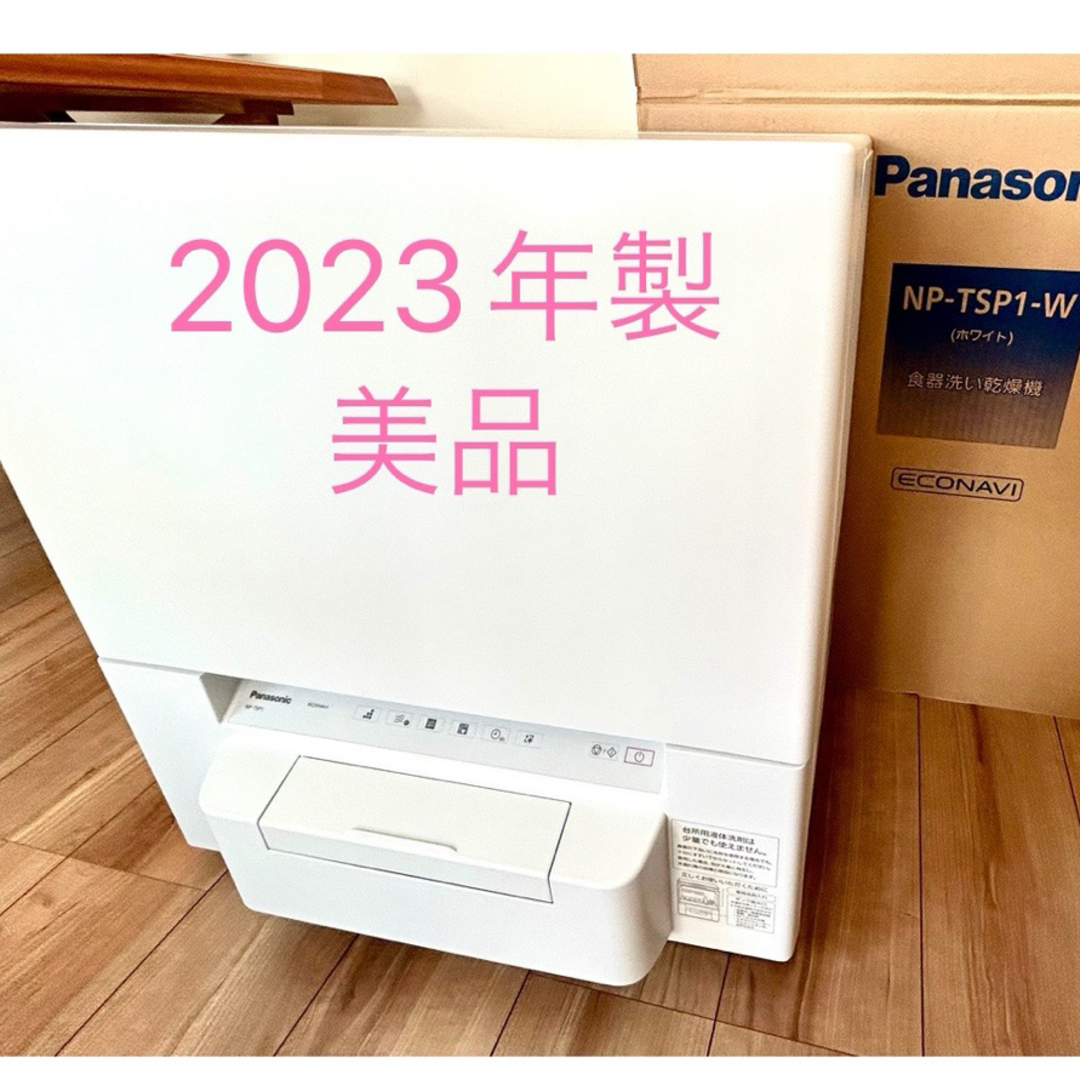 Panasonic(パナソニック)の2023年製　食洗機乾燥機　NP-TSP1-W WHITE スマホ/家電/カメラの生活家電(食器洗い機/乾燥機)の商品写真