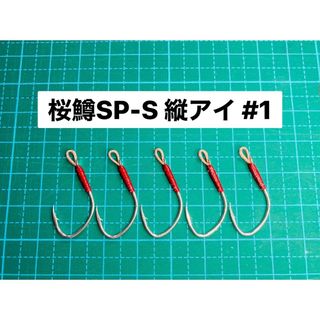 【桜鱒SP-S 縦アイ #1】フッ素シルバー ×5(ルアー用品)