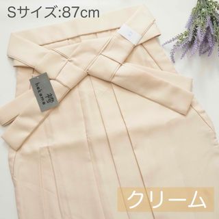 [Sサイズクリーム]袴　単品　卒業式(着物)