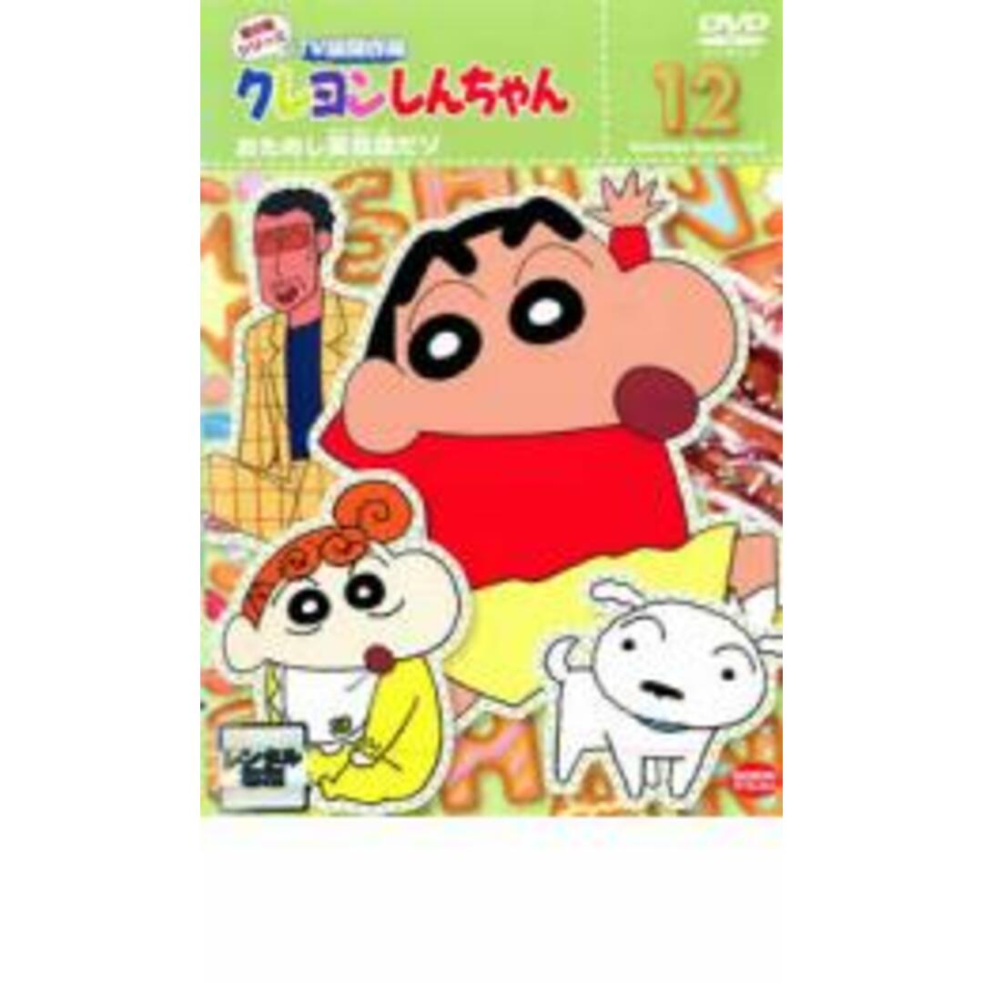 【中古】DVD▼クレヨンしんちゃん TV版傑作選 第8期シリーズ 12 おためし英会話だゾ▽レンタル落ち エンタメ/ホビーのDVD/ブルーレイ(アニメ)の商品写真