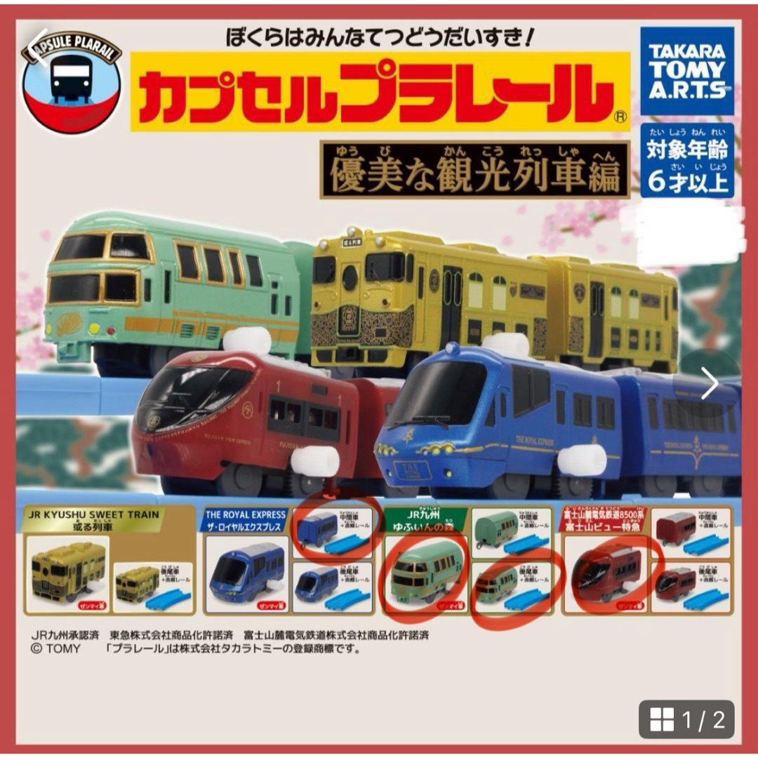 カプセルプラレール　優美な観光列車　5点セット エンタメ/ホビーのテーブルゲーム/ホビー(鉄道)の商品写真