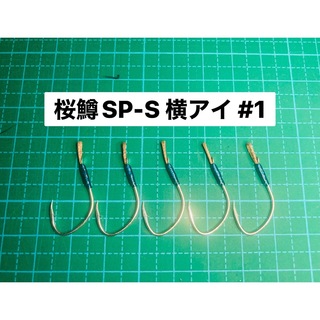 【桜鱒SP-S 横アイ #1】フッ素シルバー ×5(ルアー用品)