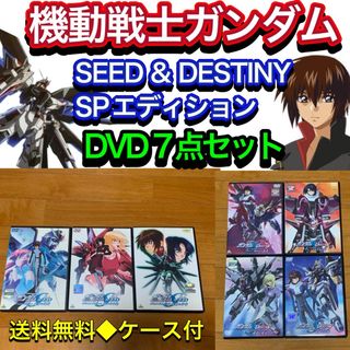 【送料無料】ガンダムSEED&DESTINY スペシャルエディションDVD全7巻(アニメ)