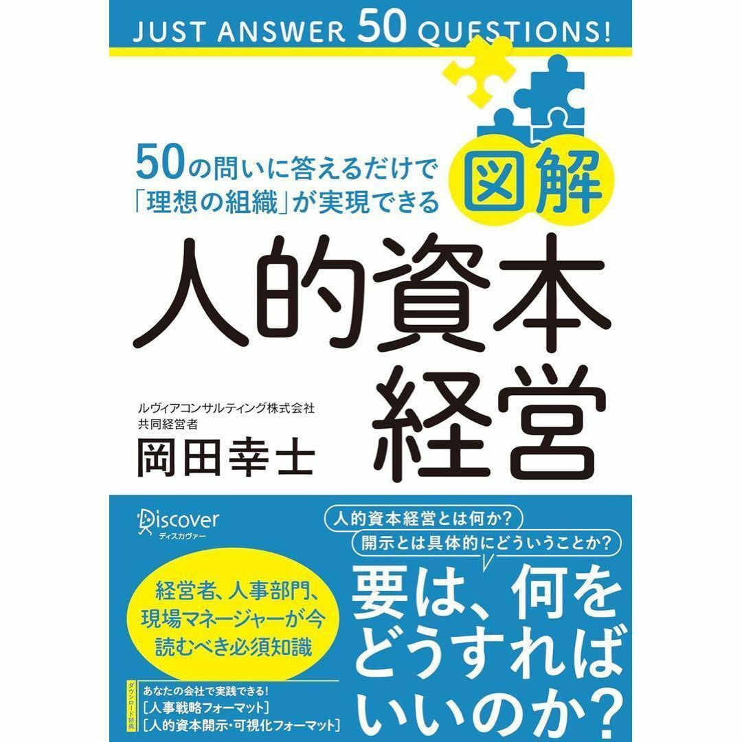 人的資本経営 岡田幸士著 ビジネス本 経営 勉強 自己啓発 エンタメ/ホビーの本(ビジネス/経済)の商品写真