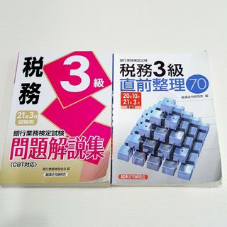 銀行業務検定試験 税務3級問題解説集 2021年3月受験用　直前整理70(資格/検定)