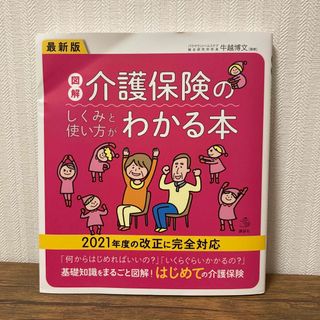 最新版図解介護保険のしくみと使い方がわかる本(人文/社会)