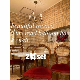 rococo wine red balloon  back chair(ダイニングチェア)