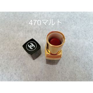 シャネル(CHANEL)のCHANELルージュココ470マルト(口紅)