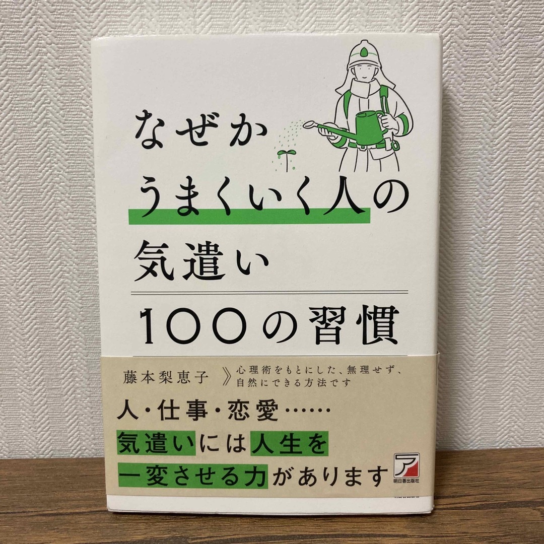 なぜかうまくいく人の気遣い１００の習慣 エンタメ/ホビーの本(ビジネス/経済)の商品写真