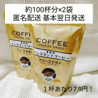 インスタントコーヒー　大容量　二袋　200杯(コーヒー)