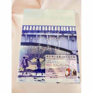 ぼくは明日、昨日のきみとデートする　Blu-ray豪華版 Blu-ray(日本映画)