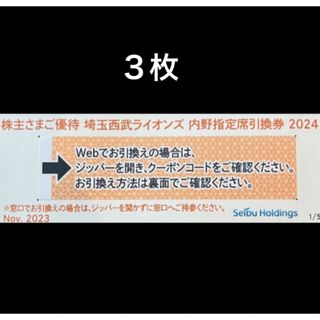 サイタマセイブライオンズ(埼玉西武ライオンズ)の３枚🔶️西武ライオンズ内野指定席引換可🔶No.Z8(その他)