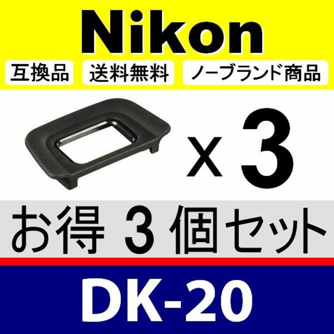 e3● Nikon DK-20 / 接眼目当て / 3個 スマホ/家電/カメラのカメラ(レンズ(ズーム))の商品写真