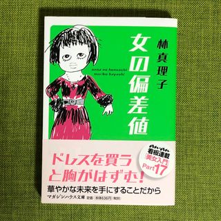 マガジンハウス(マガジンハウス)の女の偏差値　林真理子(文学/小説)