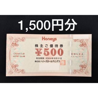 ハニーズ(HONEYS)のハニーズ　株主優待　1,500円分　Honeys(ショッピング)